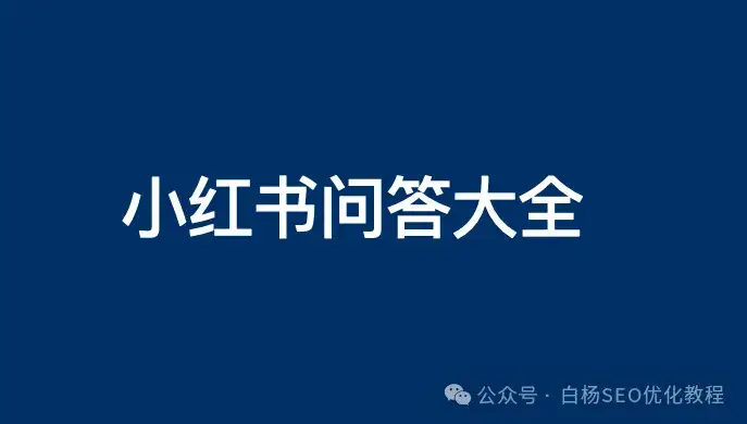 白杨SEO：小红书标题怎么写？33个小红书推广常见问题解答大全【干货】