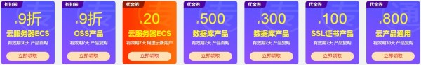 69元/年的阿里云服务器购买教程，还可领800元通用优惠券