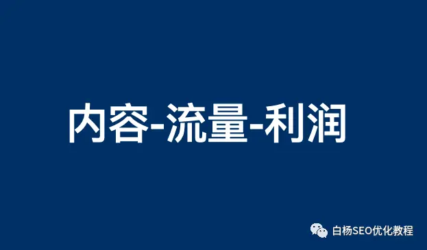 白杨SEO：内容产生流量，流量带来利润，ChatGPT结合SEO做推广更简单