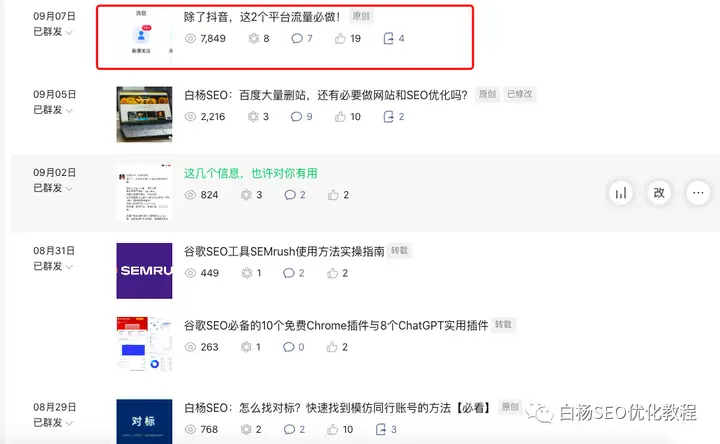 白杨SEO：李佳琦正在成为公众号爆文，做新媒体SEO该如何对待？