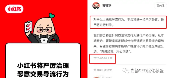 小红书新规粗暴导流或将被封号，小红书引流要注意什么事项？