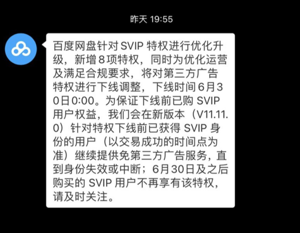 百度网盘将下线SVIP会员免广告特权