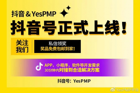 正式通知您：YesPMP官方抖音号上线啦，关注有礼