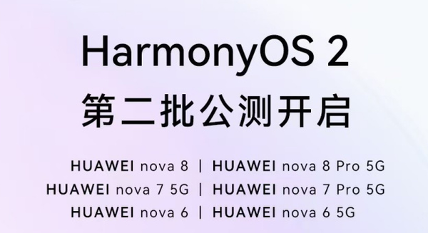 华为鸿蒙HarmonyOS 2下一批公测预告