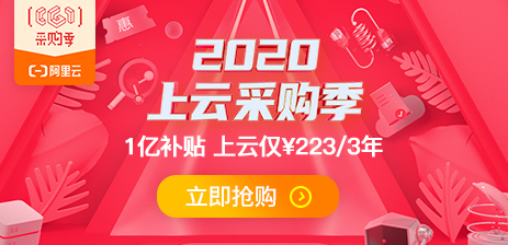 阿里云服务器企业上云采购季开启，新用户1核2G首年仅74.43元