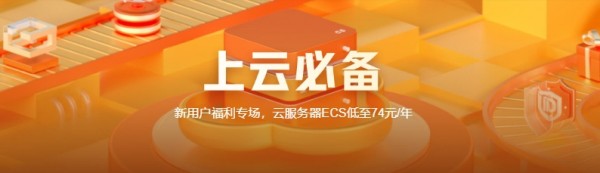 买阿里云便宜74元云服务器，免费领云数据库1年和对象存储40GB