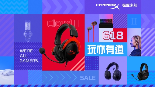 HyperX京东618 游戏外设欢购派对开启