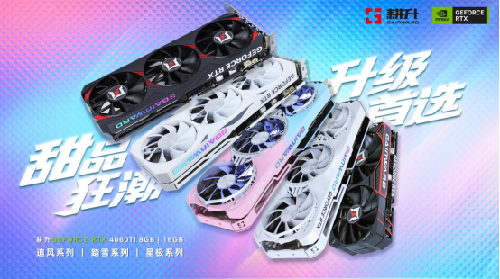 耕升 GeForce RTX 4060 Ti 系列，为玩家带来DLSS3+1080P光追极致游戏体验！