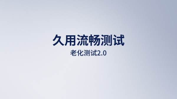 从用户实际体验出发，鲁大师2023评测沟通会发布全新久用流畅测试