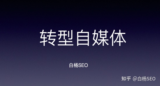 白杨SEO：SEO转型系列之四，SEO如何转型自媒体？新手怎么入门？