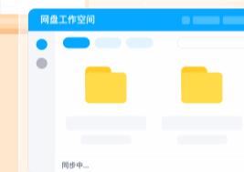 百度网盘新功能上线 让你工作更轻松