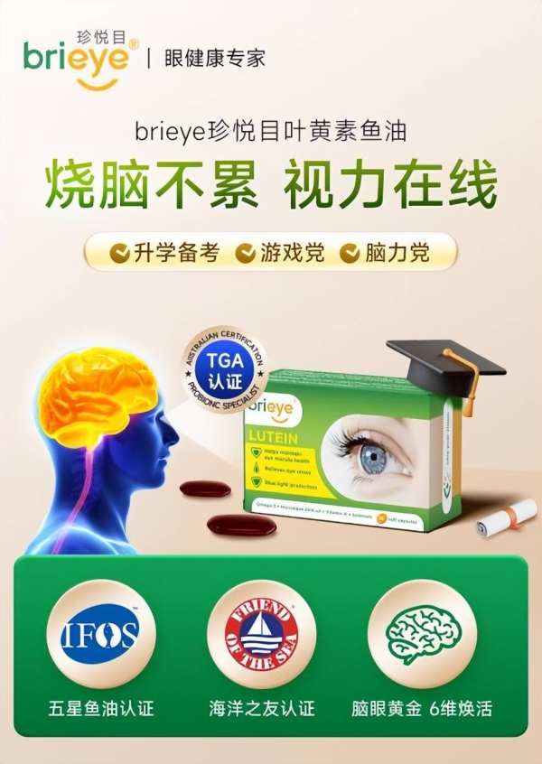 brieye珍悦目叶黄素鱼油，眼脑同补‌科学配方，‌引领健康新风尚