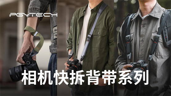 PGYTECH相机快拆背带系列重磅发布，安全畅快佩戴更舒适！