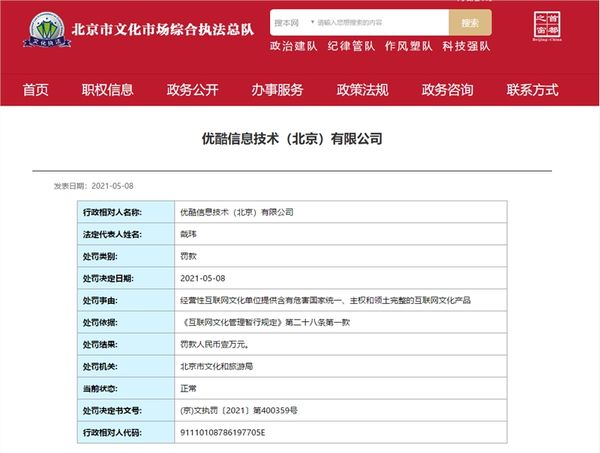 优酷被北京文旅局处罚 罚款一万元