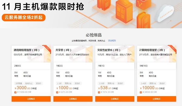 阿里云11月主机爆款限时抢，云服务器全场2折起