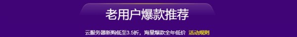 阿里云老用户买ecs没优惠，没活动?,no!,阿里云老用户拼团专场，全场3.5折