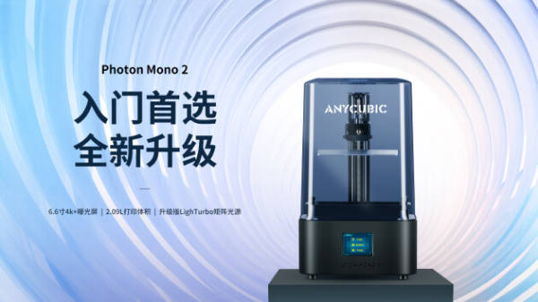 纵维立方春季两款人气光固化新品——Photon Mono 2和Photon Mono X 6Ks如何选？