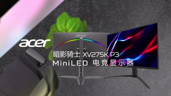 高刷、高亮、高画质，暗影骑士XV275K P3携miniLED面板出击！