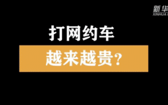 乘客打车贵 司机赚的少！新华社揭网约车平台高额抽成