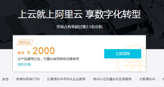 阿里云优惠代金券2000元红包免费领取