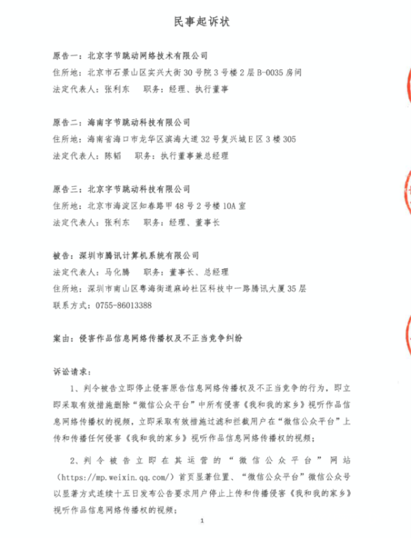 字节跳动起诉腾讯索赔300万元 因公众号存在大量侵权视频