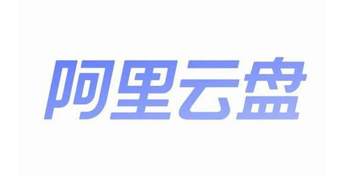 更新4.25阿里云盘福利码 最后一波阿里云盘扩容码