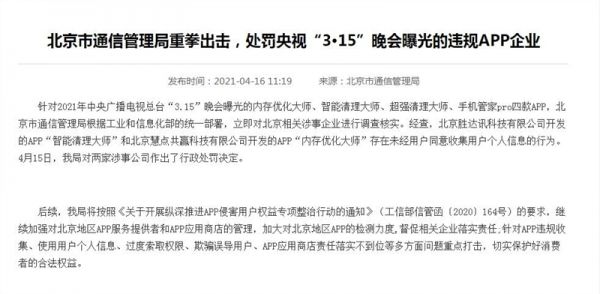 北京市通信管理局处罚315曝光违规APP企业