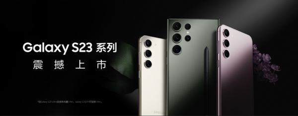 购机可享多重好礼 三星Galaxy S23系列火热开售