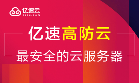 建站首选什么主机？亿速云高防云服务器89元/月