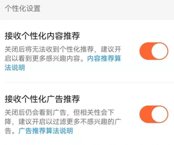 微信、抖音、淘宝等App已允许用户一键关闭“个性化推荐”