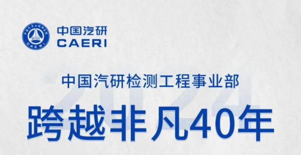 跨越非凡40年丨检测工程事业部发展大事记