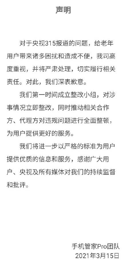 手机管家Pro致歉：将立即整改