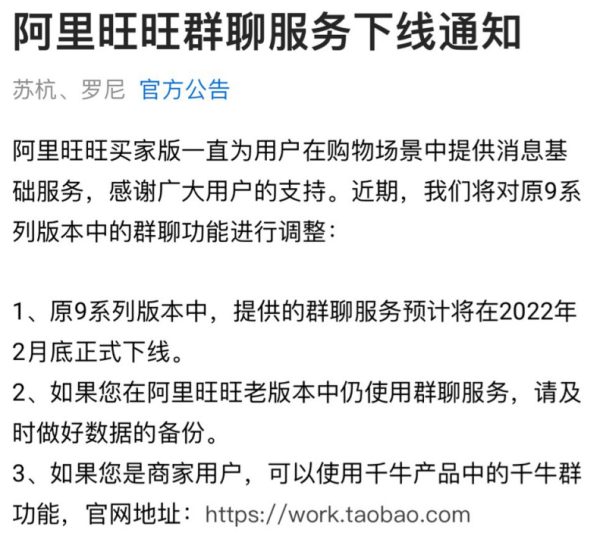 阿里旺旺买家版群聊服务将在2022年2月底正式下线