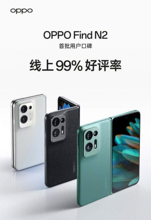 OPPO Find N2首批用户好评度高达99％！是什么让它有如此成绩