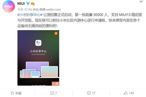 小米妙享中心开启公测招募 第一批仅限量50000人