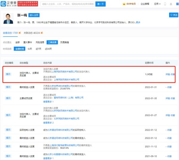 接连卸任 张一鸣卸任上海字跳公司法人