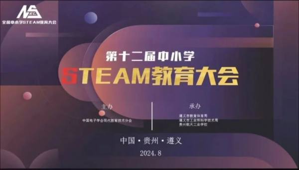 第十二届全国中小学STEAM教育大会圆满闭幕