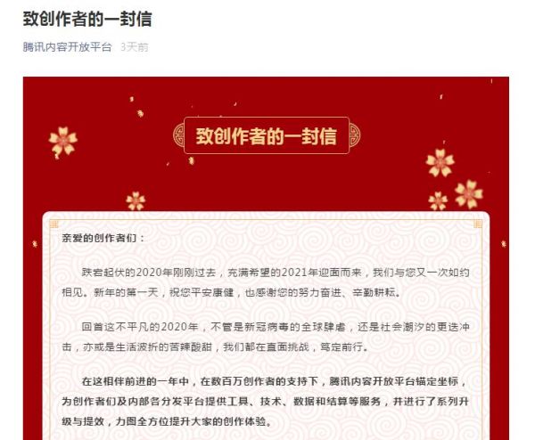 腾讯内容开放平台发布新年计划 升级创作者服务能力