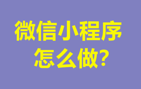 微信小程序怎么免费制做 开店要钱吗