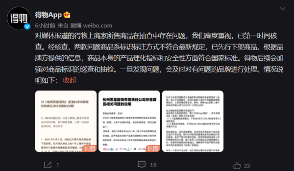 得物回应直播产品抽样不合格率50%：商品标注方式不符合最新规定