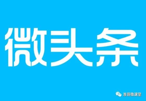 微头条是什么 头条号与微头条的区别 微头条应该怎么玩