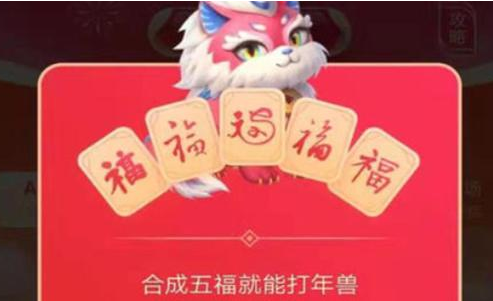 五福打年兽必得现金红包 快速打年兽得高分攻略