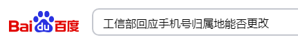 工信部回应手机号归属地能否更改：将打破对号码归属地的限制