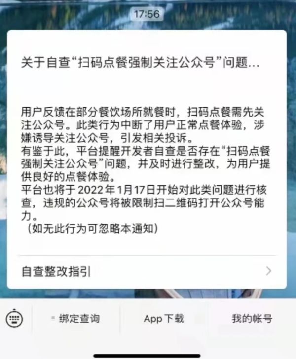 腾讯消除扫码点餐强制关注公众号问题 进行核查并整改