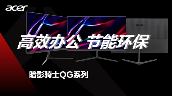 高效办公 节能环保--宏碁高性价比显示器QG240Y上新