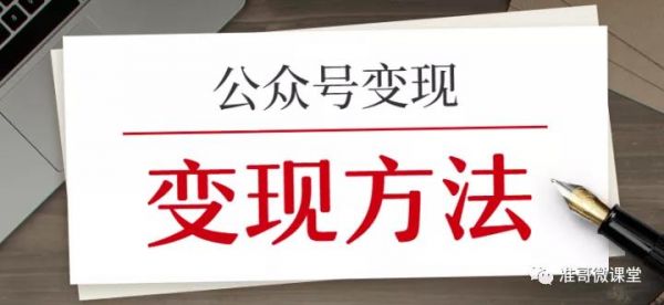 公众号如何变现8种有效赚钱方法