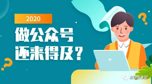 公众号2020开始做能月入10万吗