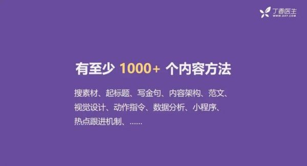 全网粉丝5000万，丁香医生有哪些可复制的爆款内容方法论