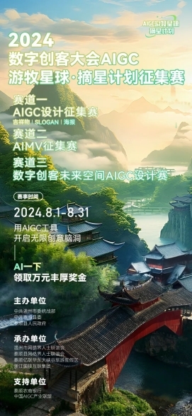 【AI泰顺，创客未来】2024数字创客大会AIGC创作征集赛，等你来战！