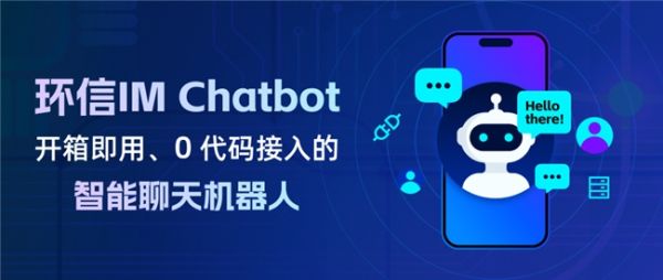 环信IM Chatbot：开箱即用、0代码接入的智能聊天机器人